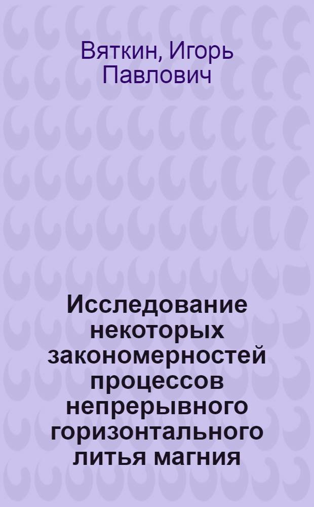 Исследование некоторых закономерностей процессов непрерывного горизонтального литья магния : Автореферат дис. на соискание учен. степени кандидата техн. наук