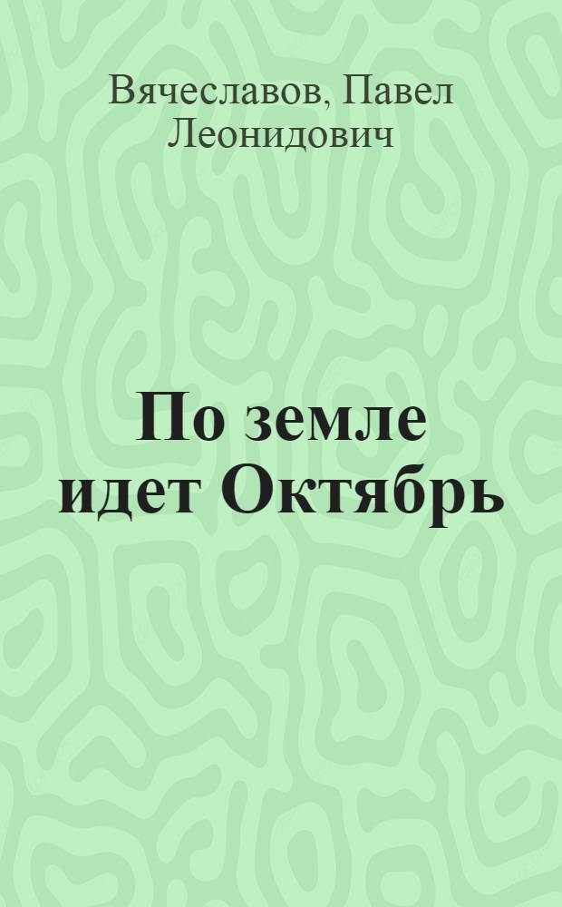 По земле идет Октябрь