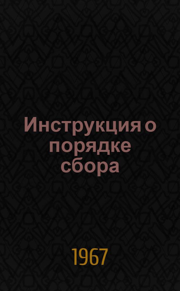 Инструкция о порядке сбора (покупки), хранения, отгрузки и учета изношенных деталей и узлов автомобилей, годных для восстановления и восстановленных : Утв. 30/VIII 1967 г.