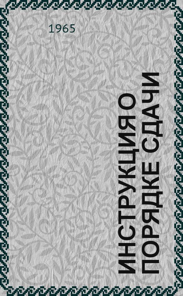 Инструкция о порядке сдачи (возврата) и повторного использования картонных ящиков : Утв. Совнархозом СССР от 4/IX 1963 г