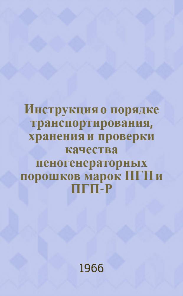 Инструкция о порядке транспортирования, хранения и проверки качества пеногенераторных порошков марок ПГП и ПГП-Р