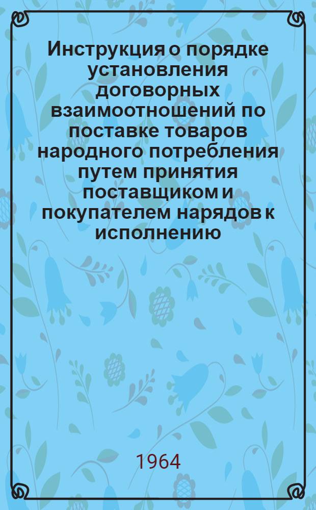 Инструкция о порядке установления договорных взаимоотношений по поставке товаров народного потребления путем принятия поставщиком и покупателем нарядов к исполнению
