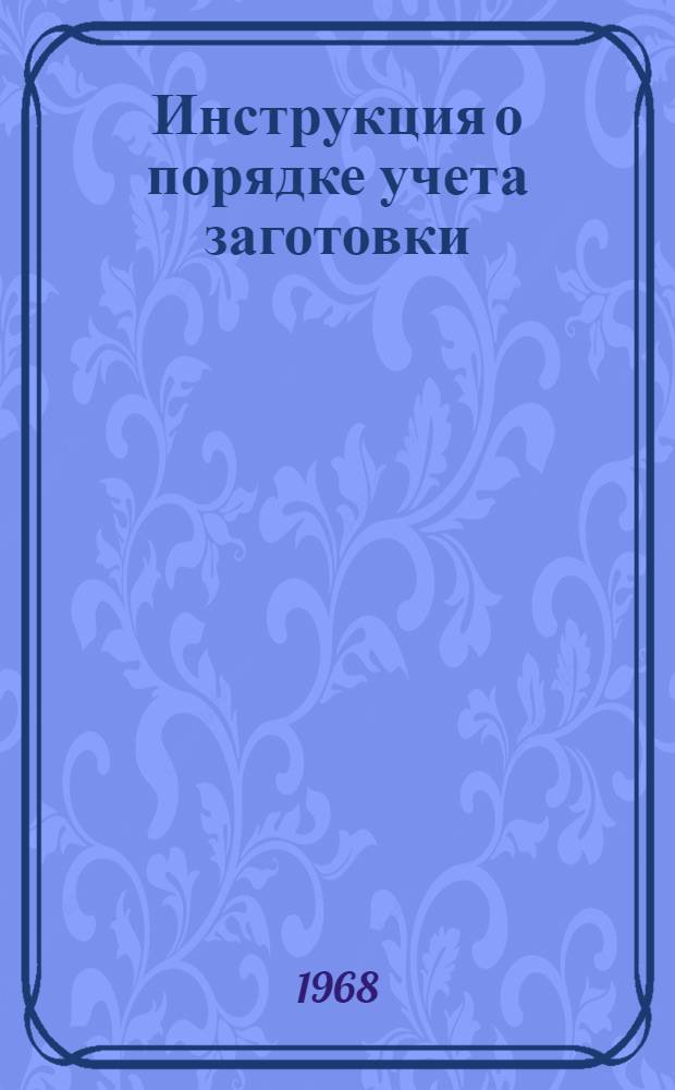 Инструкция о порядке учета заготовки (сдачи) лома и отходов черных металлов : Утв. М-вом черной металлургии СССР и ЦСУ СССР 2/X 1967 г