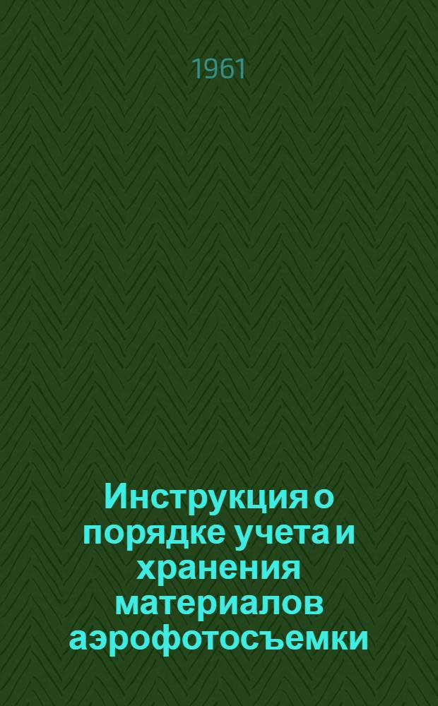Инструкция о порядке учета и хранения материалов аэрофотосъемки : Проект