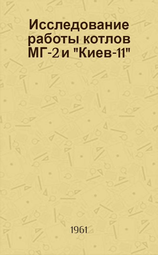 Исследование работы котлов МГ-2 и "Киев-11"