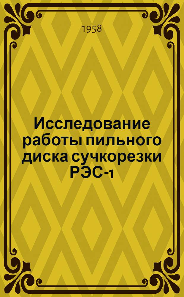 Исследование работы пильного диска сучкорезки РЭС-1