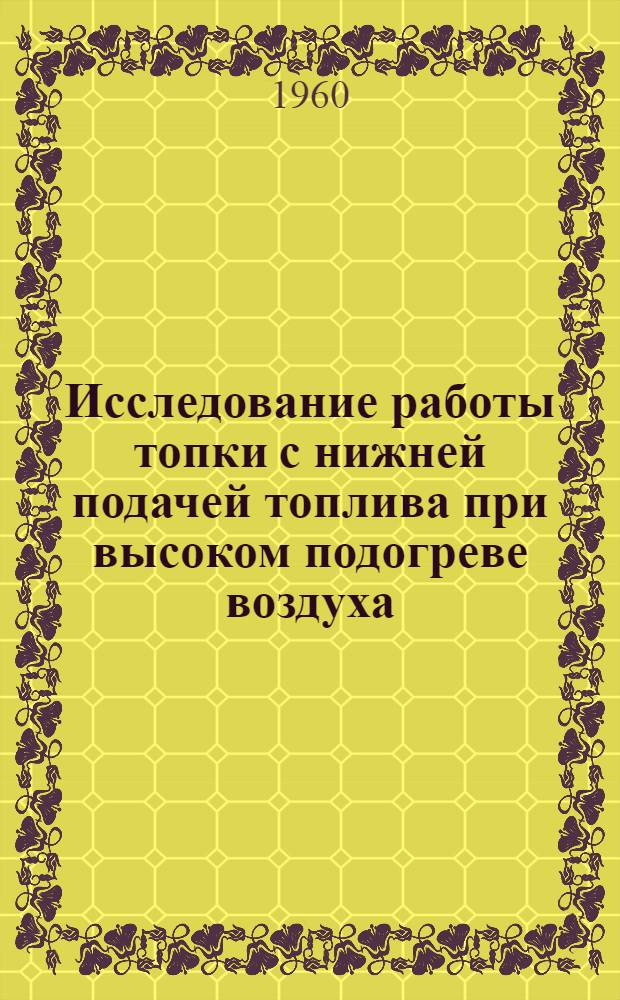 Исследование работы топки с нижней подачей топлива при высоком подогреве воздуха
