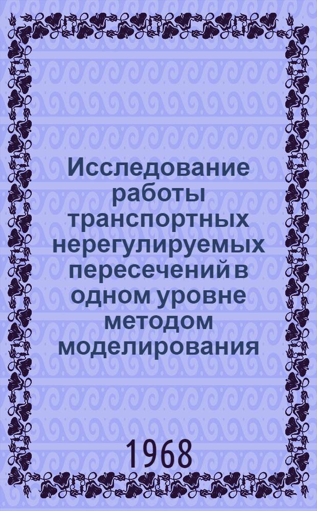 Исследование работы транспортных нерегулируемых пересечений в одном уровне методом моделирования : Методика, алгоритм и программа для ЭВМ Минск-22