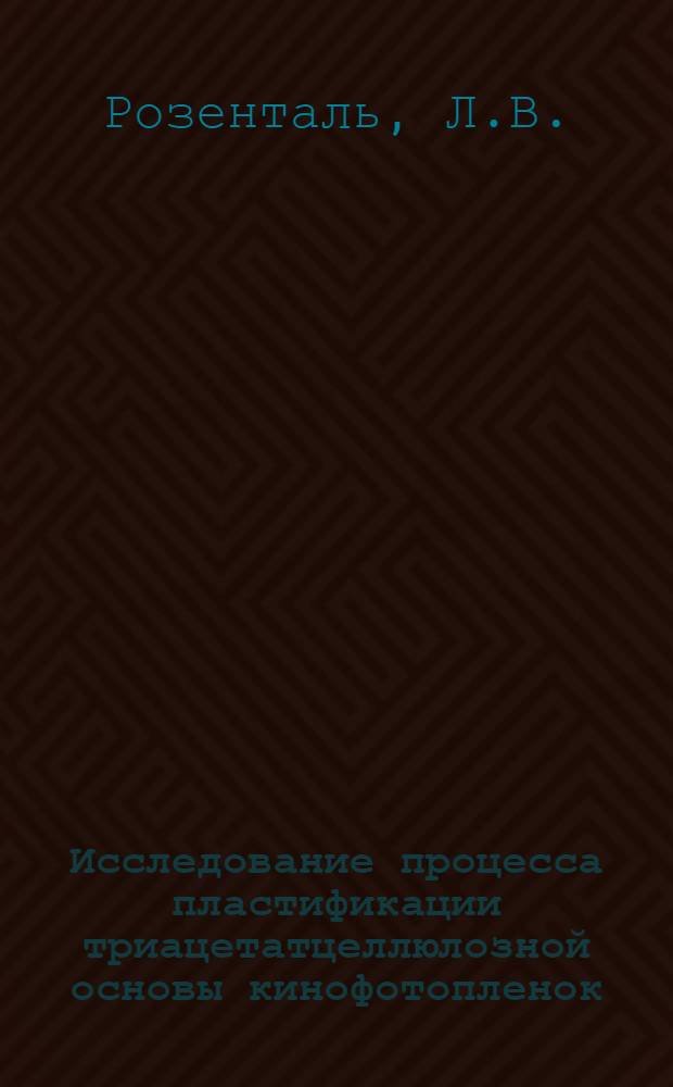Исследование процесса пластификации триацетатцеллюлозной основы кинофотопленок