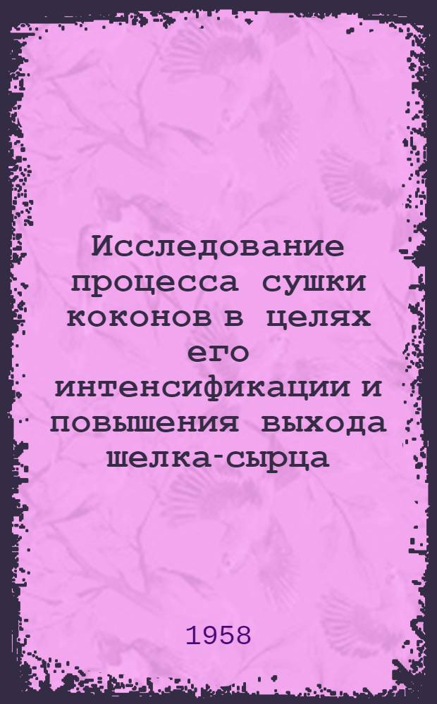 Исследование процесса сушки коконов в целях его интенсификации и повышения выхода шелка-сырца