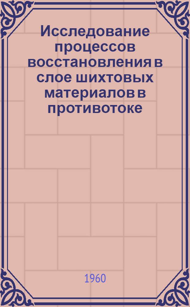Исследование процессов восстановления в слое шихтовых материалов в противотоке