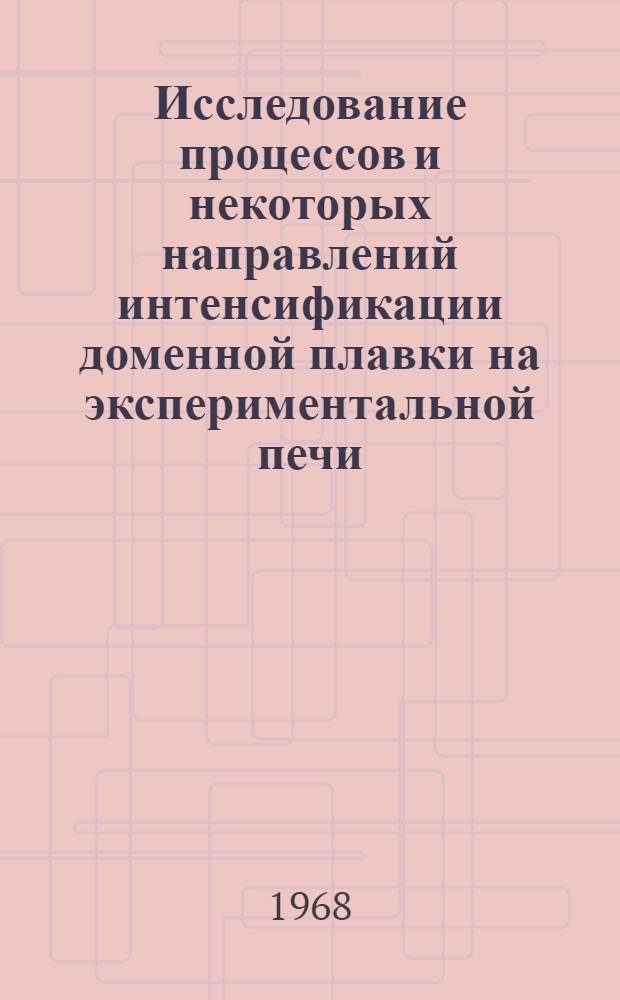 Исследование процессов и некоторых направлений интенсификации доменной плавки на экспериментальной печи