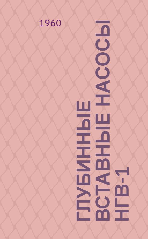Глубинные вставные насосы НГВ-1 : Каталог