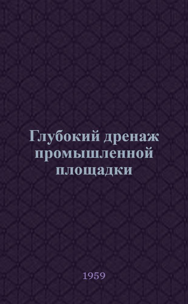 Глубокий дренаж промышленной площадки