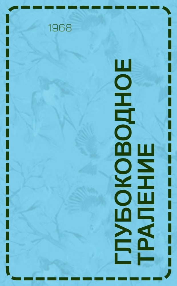 Глубоководное траление : Из опыта Клайпедской базы Балтрыбфлота