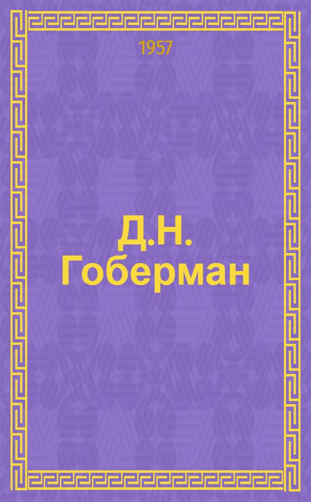 Д.Н. Гоберман : Каталог выставки