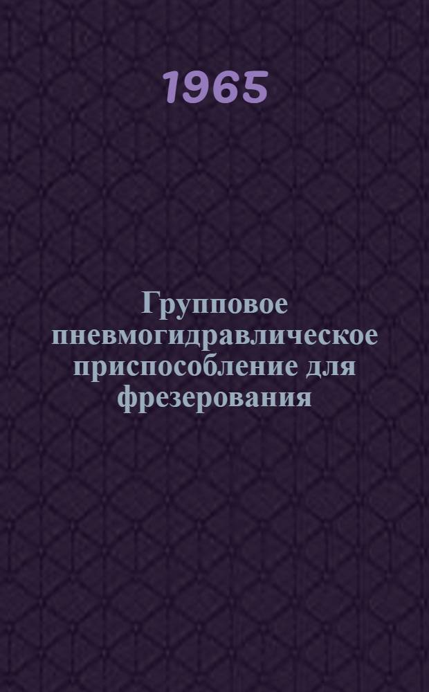 Групповое пневмогидравлическое приспособление для фрезерования
