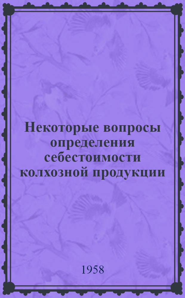 Некоторые вопросы определения себестоимости колхозной продукции
