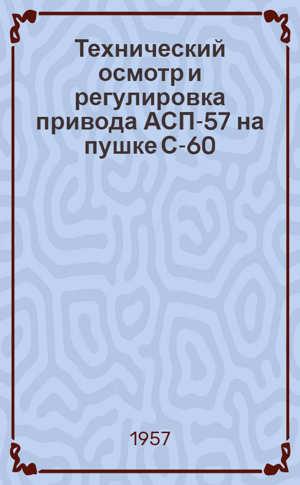 Технический осмотр и регулировка привода АСП-57 на пушке С-60 : Ориентирование орудий на ОП