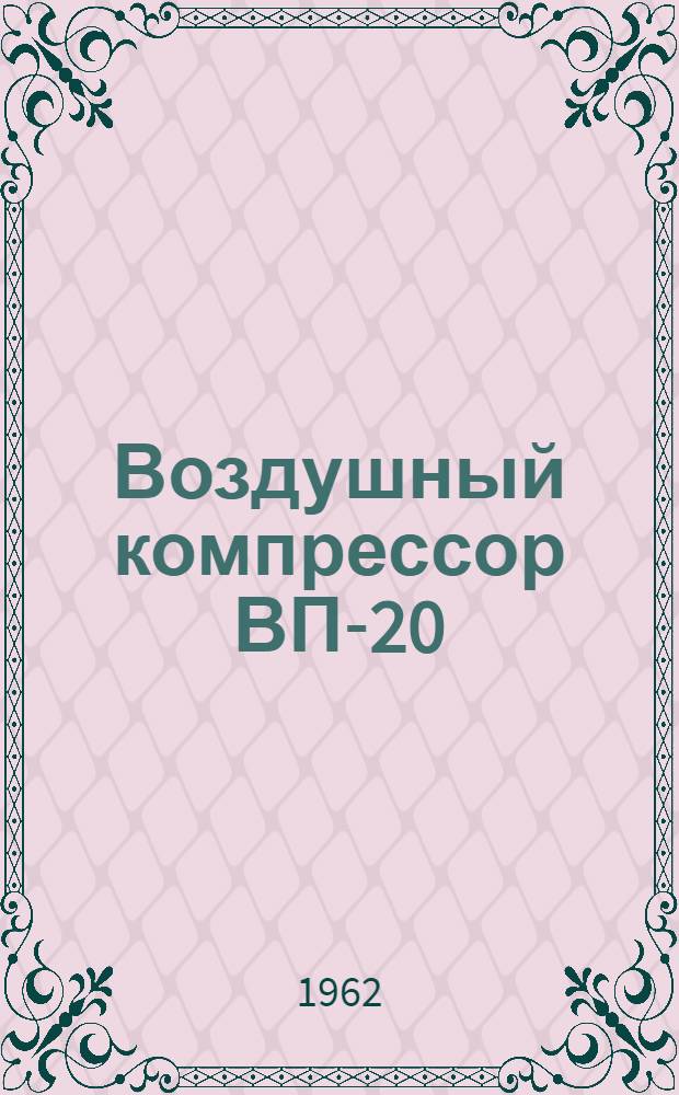 Воздушный компрессор ВП-20/8 : (Инструкция по обслуживанию)