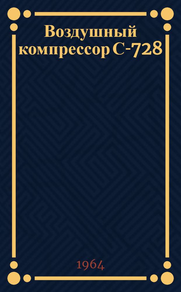 Воздушный компрессор С-728 : Паспорт и руководство по эксплуатации