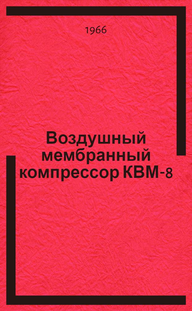 Воздушный мембранный компрессор КВМ-8 : Паспорт и инструкция по эксплуатации