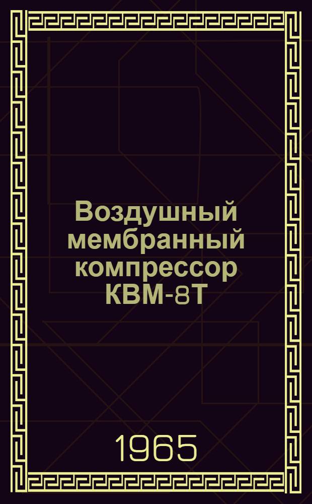 Воздушный мембранный компрессор КВМ-8Т : Паспорт и инструкция по эксплуатации