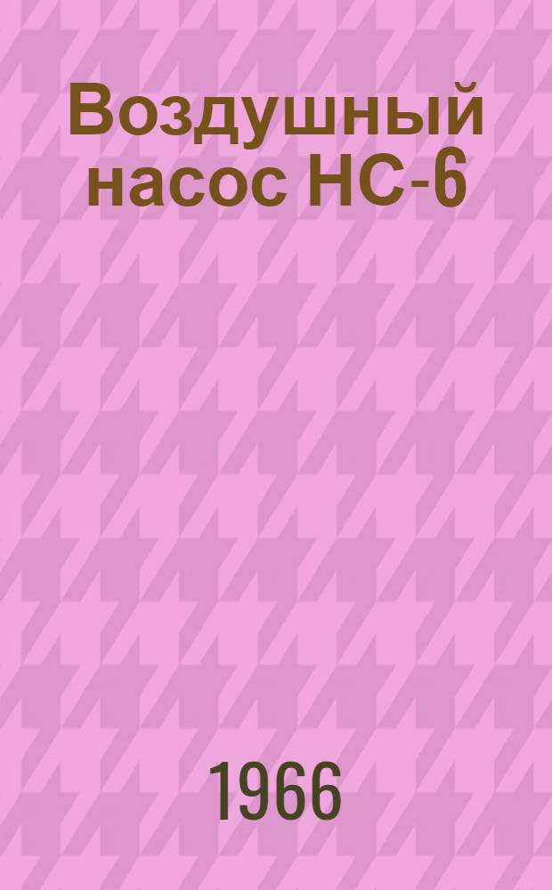 Воздушный насос НС-6 : Паспорт, техн. описание и инструкция по монтажу и эксплуатации