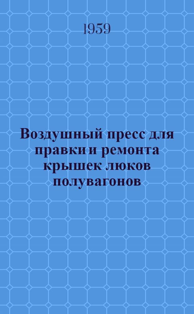Воздушный пресс для правки и ремонта крышек люков полувагонов