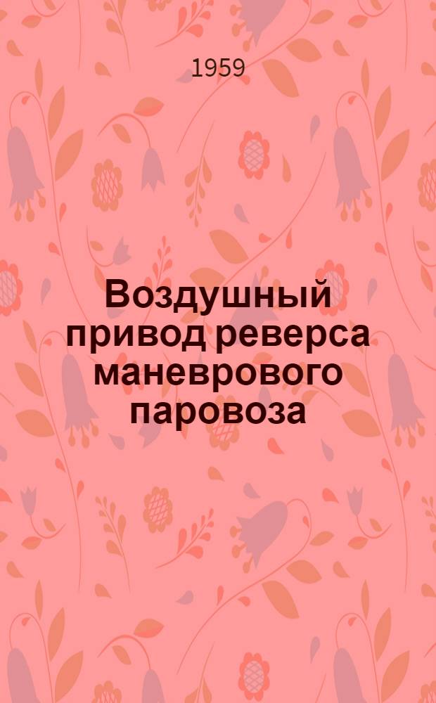 Воздушный привод реверса маневрового паровоза