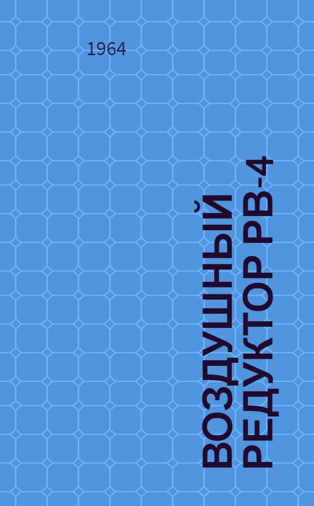 Воздушный редуктор РВ-4 : Техн. описание, инструкция по эксплуатации и ремонту