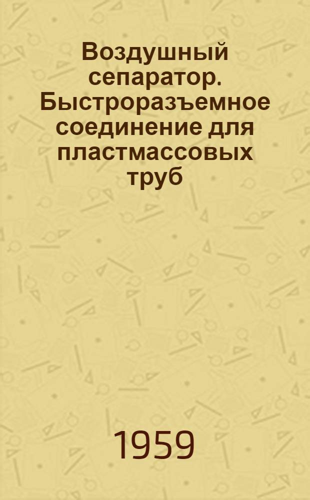 Воздушный сепаратор. Быстроразъемное соединение для пластмассовых труб