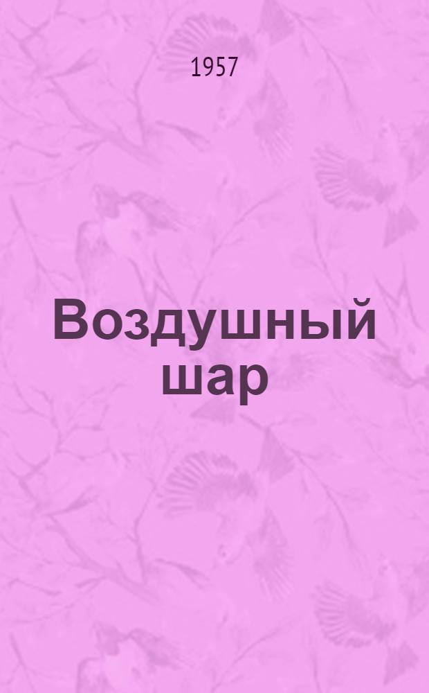 Воздушный шар : Подгот. к печати Моск. обл. станцией юных техников