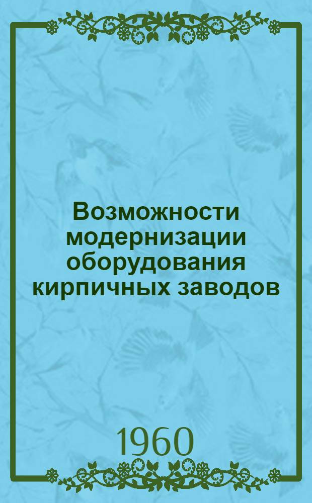 Возможности модернизации оборудования кирпичных заводов
