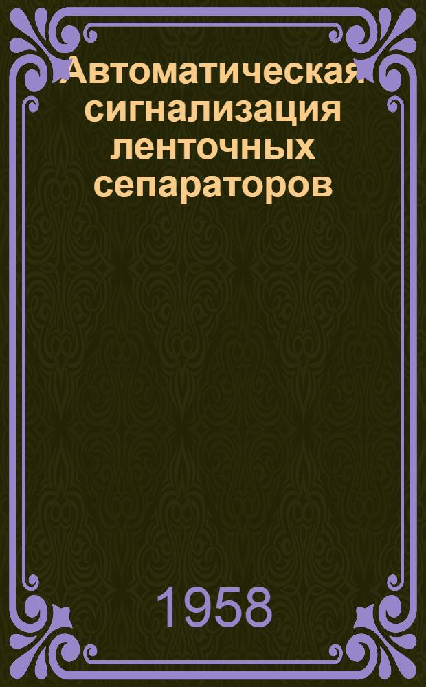 Автоматическая сигнализация ленточных сепараторов