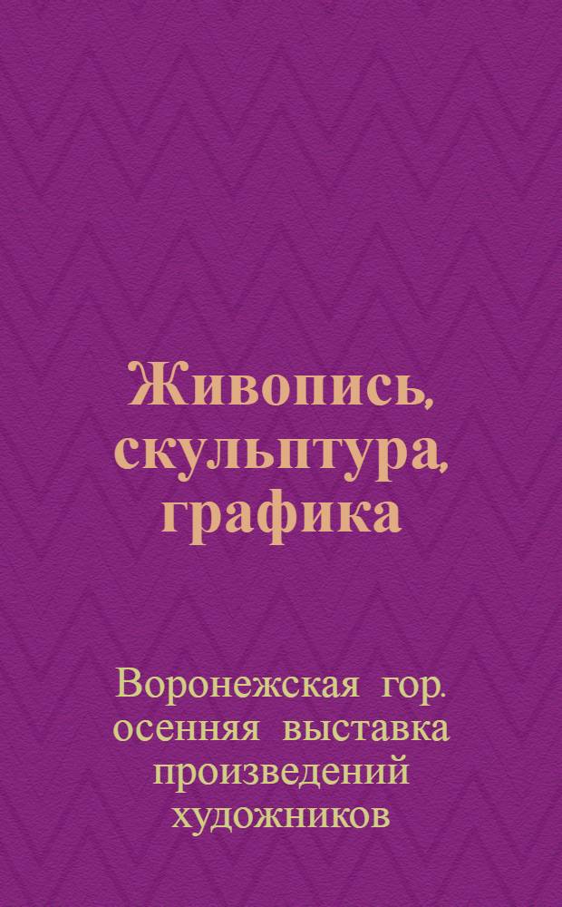 Живопись, скульптура, графика : Каталог