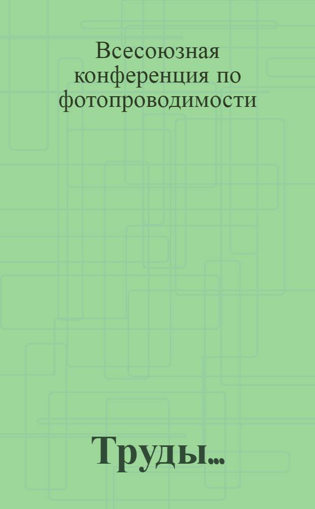 Труды...