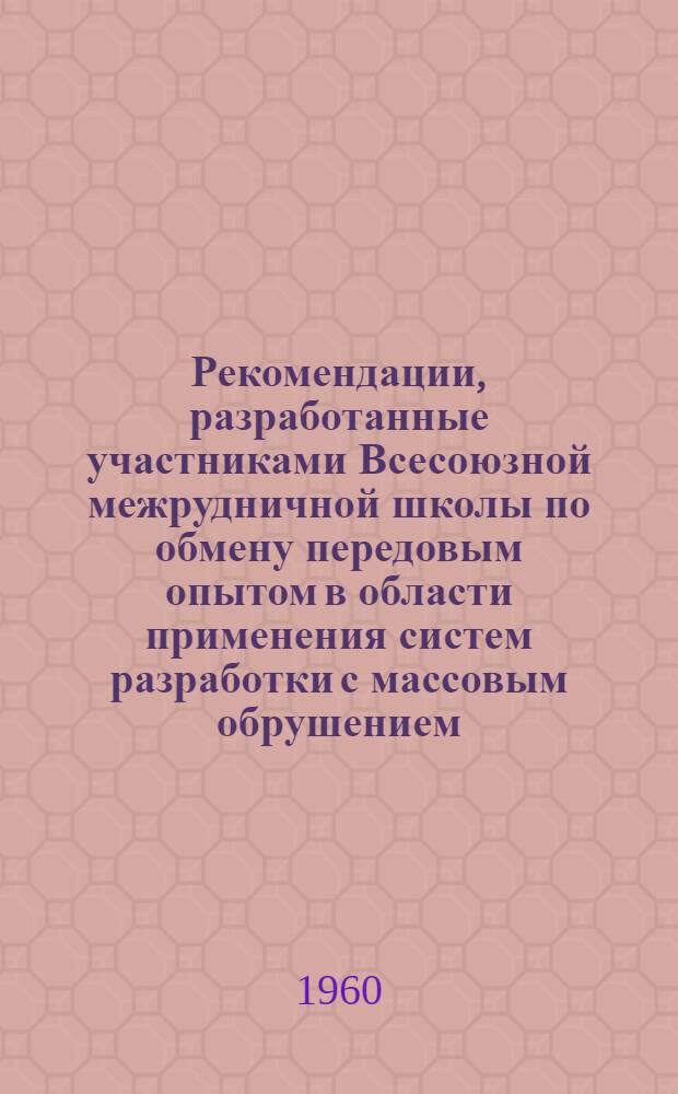 Рекомендации, разработанные участниками Всесоюзной межрудничной школы по обмену передовым опытом в области применения систем разработки с массовым обрушением