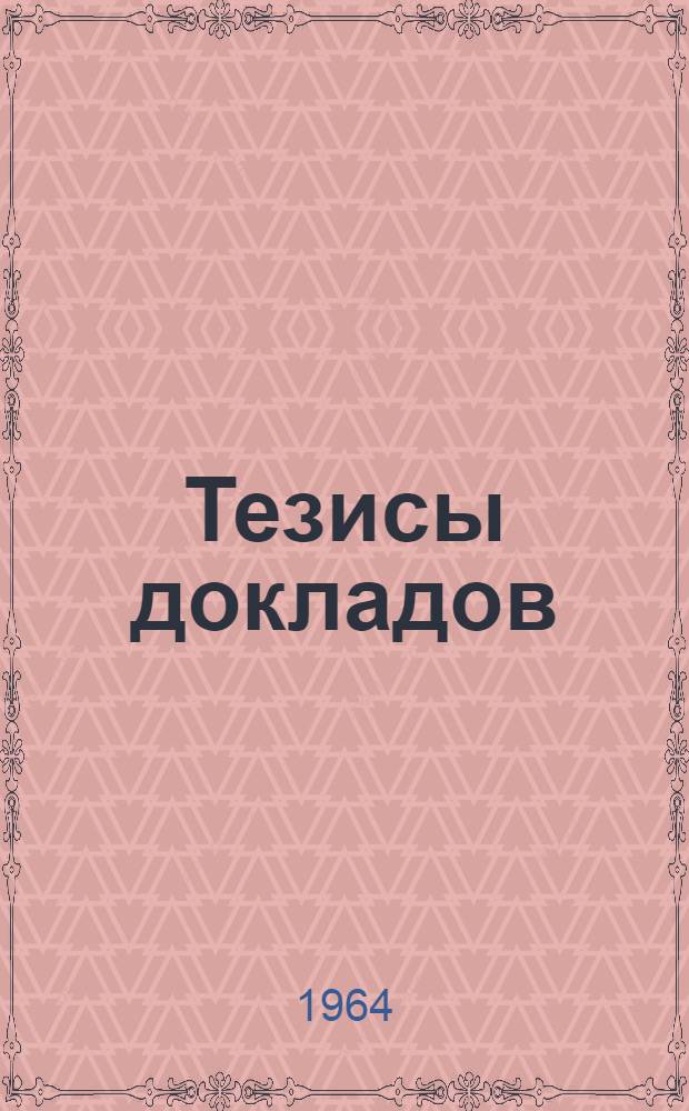 Тезисы докладов