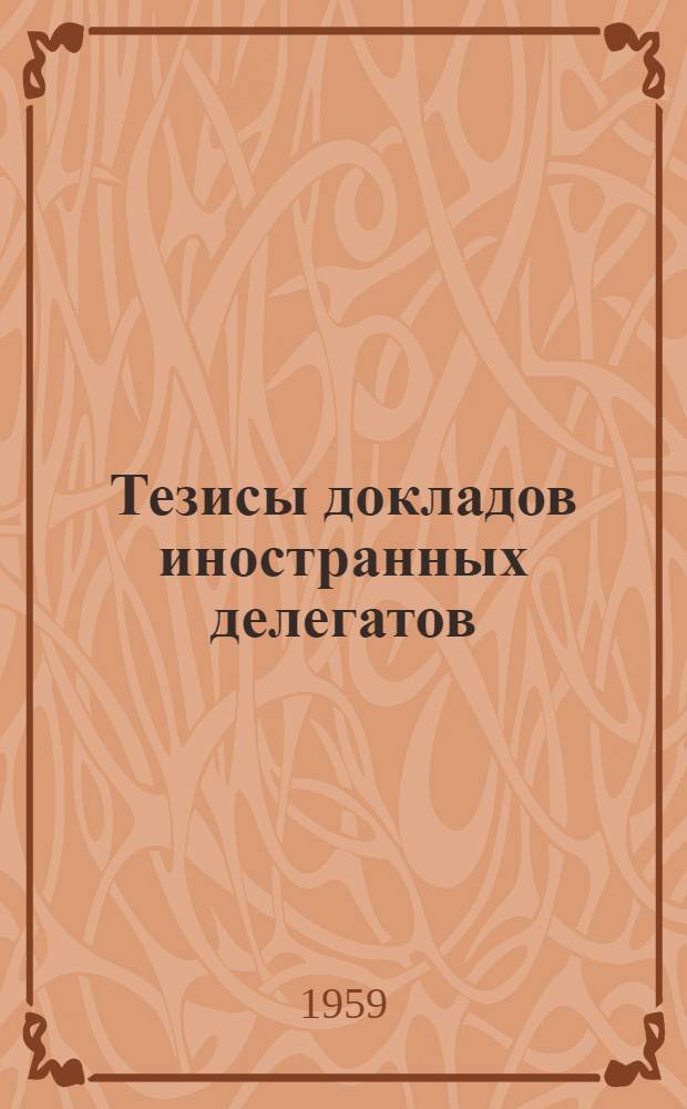Тезисы докладов иностранных делегатов