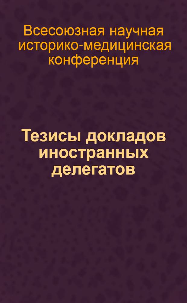 Тезисы докладов иностранных делегатов
