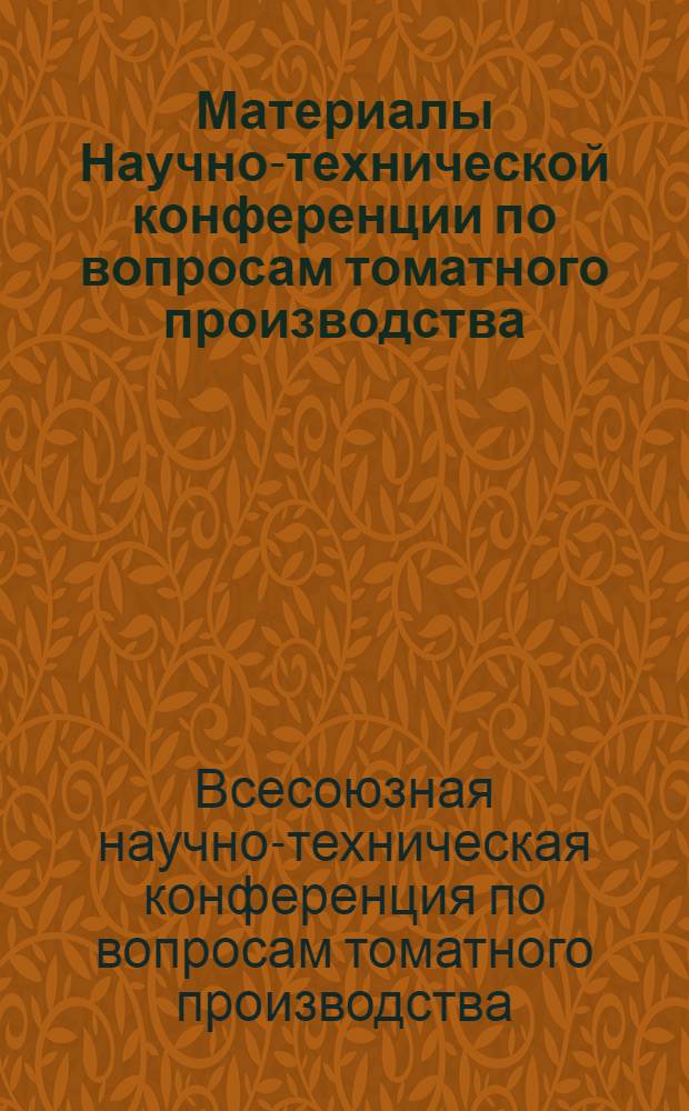 Материалы Научно-технической конференции по вопросам томатного производства