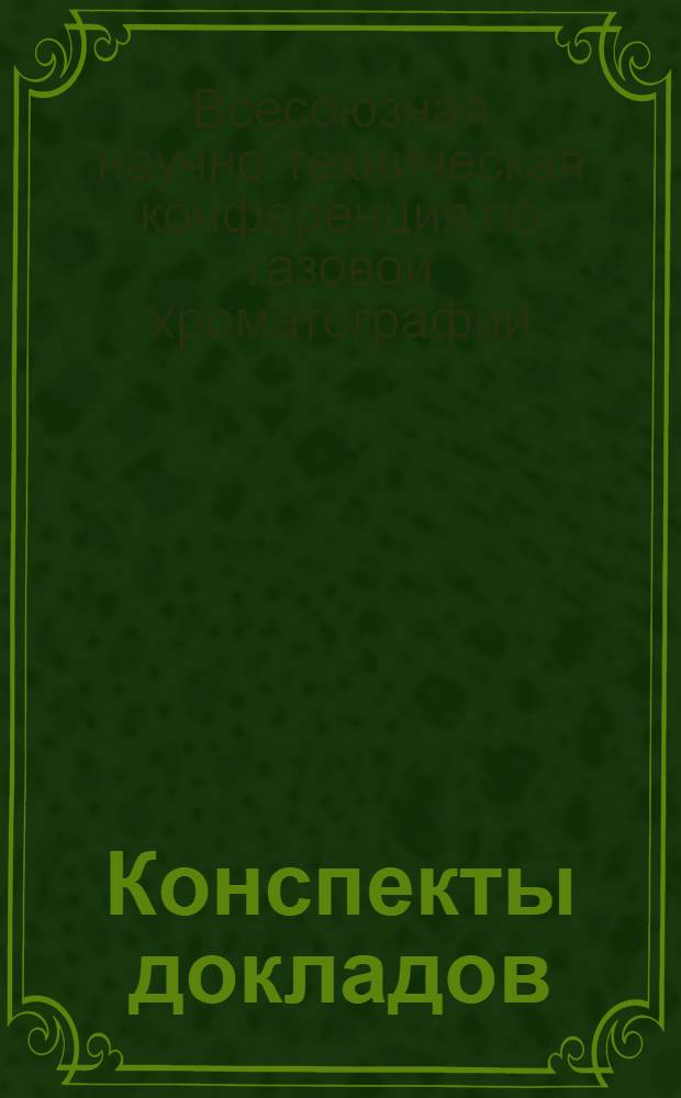Конспекты докладов
