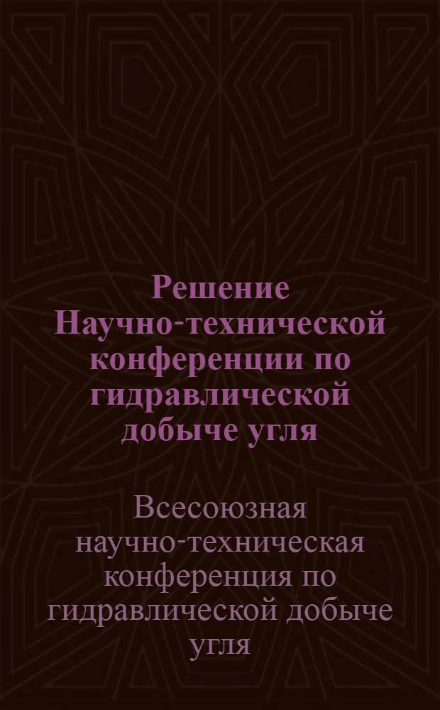 Решение Научно-технической конференции по гидравлической добыче угля