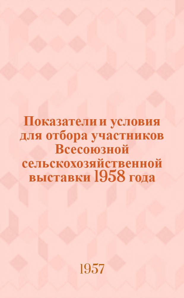 Показатели и условия для отбора участников Всесоюзной сельскохозяйственной выставки 1958 года
