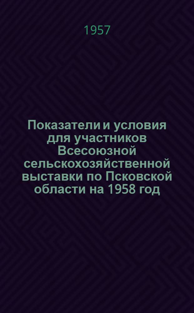 Показатели и условия для участников Всесоюзной сельскохозяйственной выставки по Псковской области на 1958 год