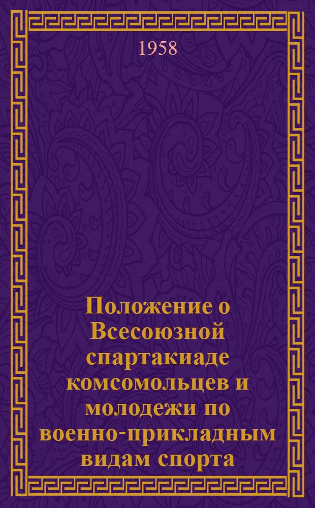 Положение о Всесоюзной спартакиаде комсомольцев и молодежи по военно-прикладным видам спорта
