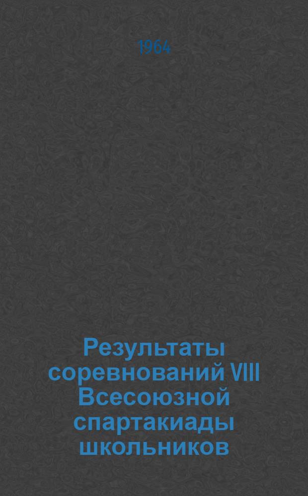 Результаты соревнований VIII Всесоюзной спартакиады школьников