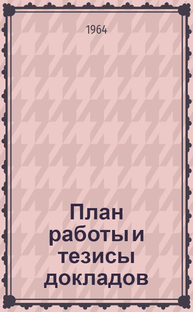 План работы и тезисы докладов