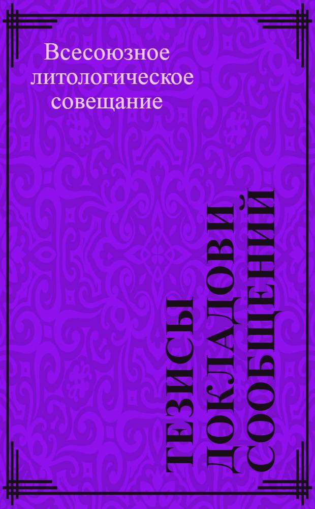Тезисы докладов и сообщений